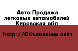 Авто Продажа легковых автомобилей. Кировская обл.